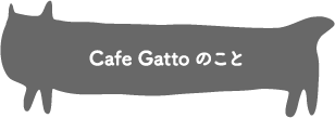 Cafe Gattoのこと
